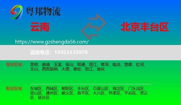 云南到丰台区物流专线