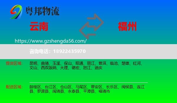 云南到福州专线