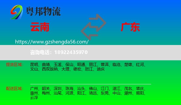 云南到广东物流专线
