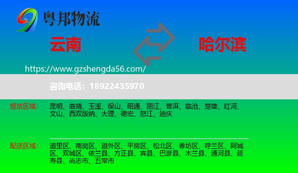 云南到哈尔滨专线