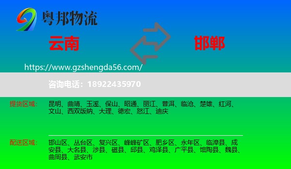 云南到邯郸物流专线