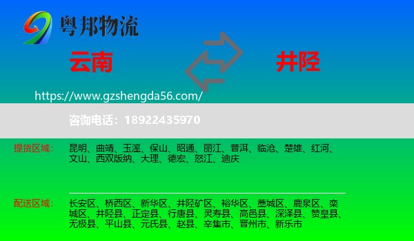 云南到井陉县物流专线