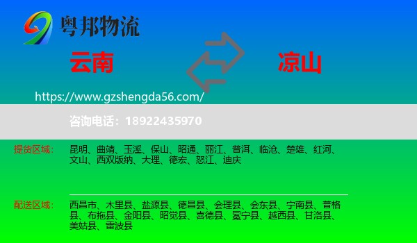 云南到凉山物流专线