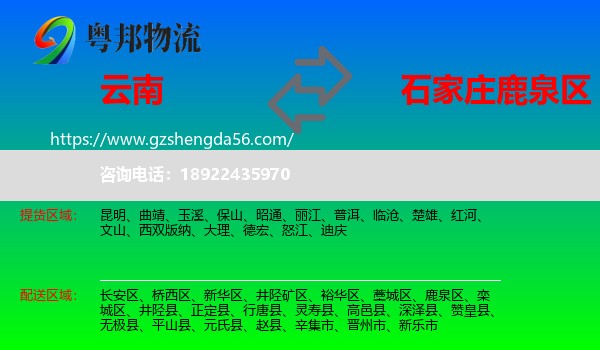 云南到鹿泉区物流专线