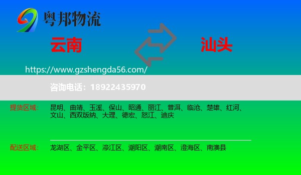 云南到汕头物流专线