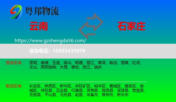 云南到石家庄专线