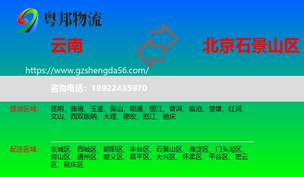 云南到石景山区物流专线