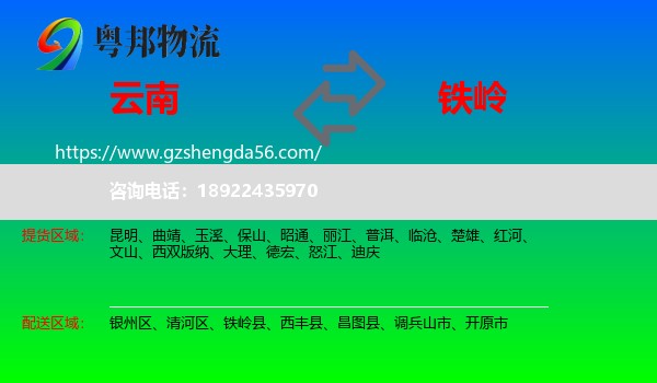 云南到铁岭物流专线