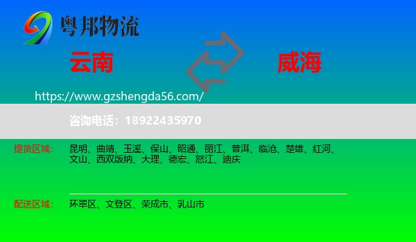 云南到威海物流专线