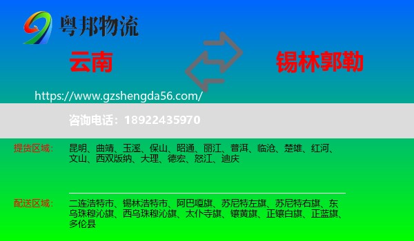 云南到锡林郭勒物流专线