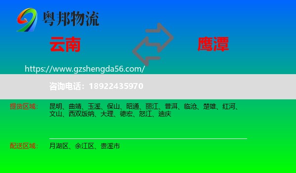 云南到鹰潭物流专线
