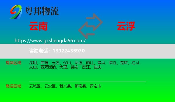 云南到云浮物流专线