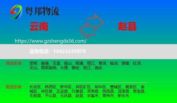 云南到赵县物流专线