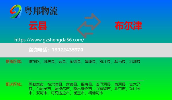 云县到布尔津县物流专线