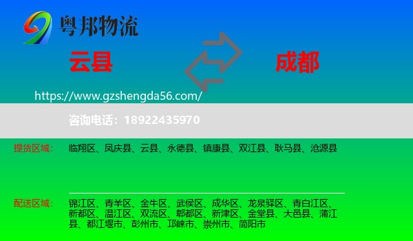 云县到成都专线