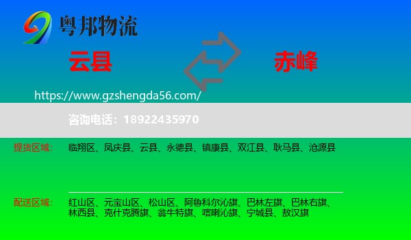 云县到赤峰物流专线