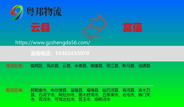 云县到富蕴县物流专线