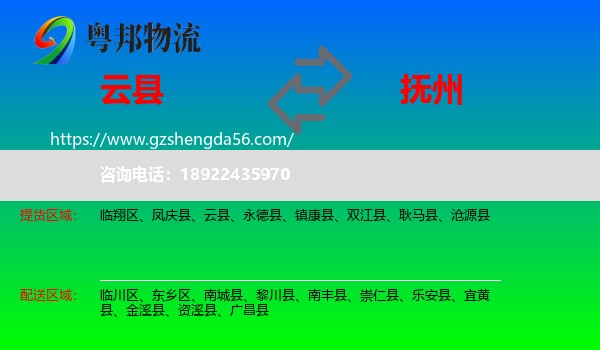 云县到抚州物流专线
