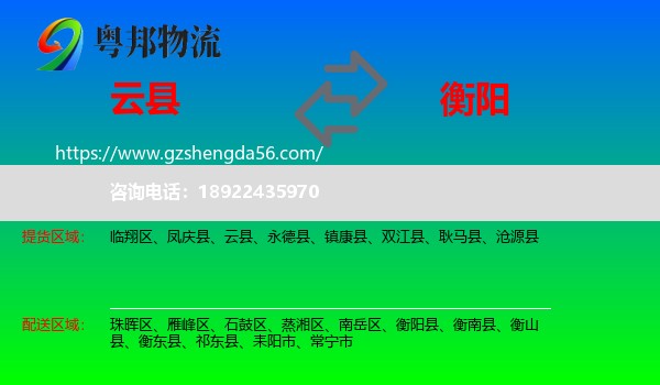 云县到衡阳物流专线