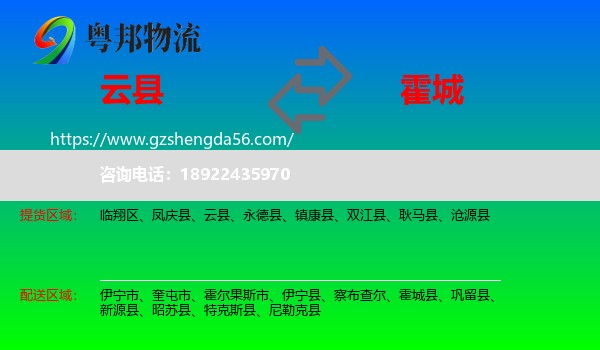 云县到霍城县物流专线
