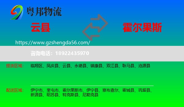 云县到霍尔果斯市物流专线