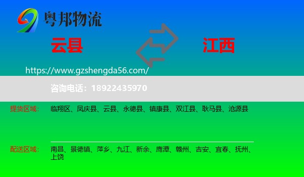 云县到江西物流专线