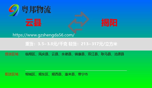 云县到揭阳物流专线