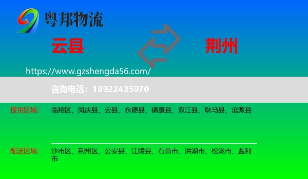 云县到荆州物流专线
