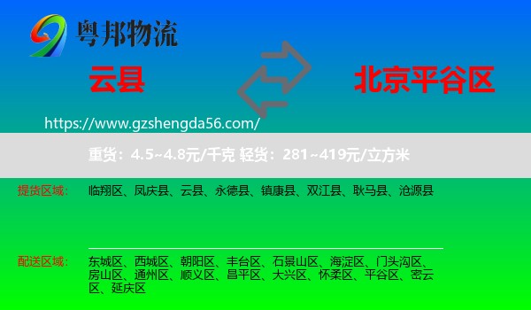 云县到平谷区物流专线