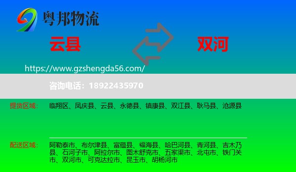 云县到双河市物流专线