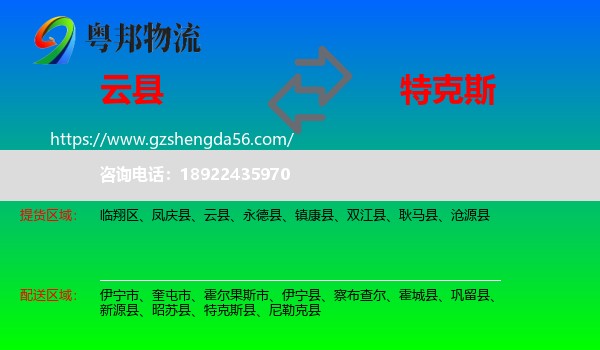 云县到特克斯县物流专线