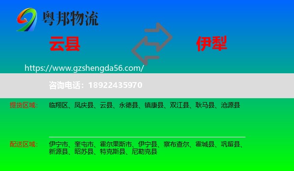 云县到伊犁物流专线