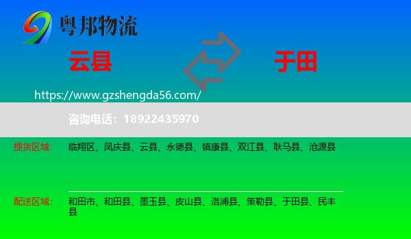 云县到于田县物流专线