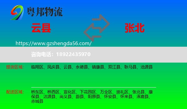 云县到张北县物流专线