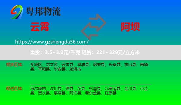 云霄县到阿坝物流