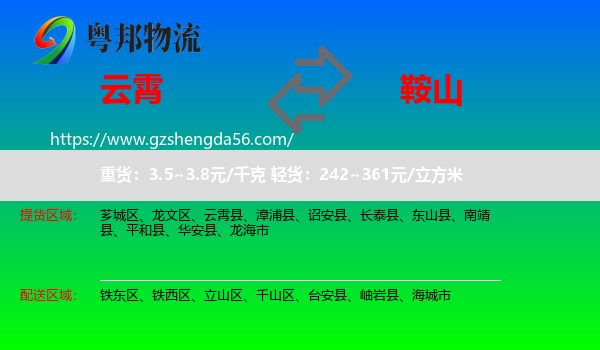 云霄县到鞍山物流