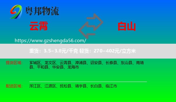 云霄县到白山物流