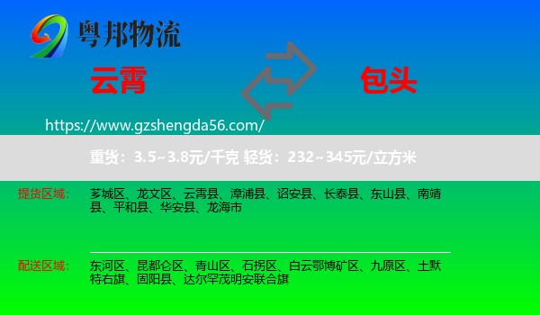 云霄县到包头物流
