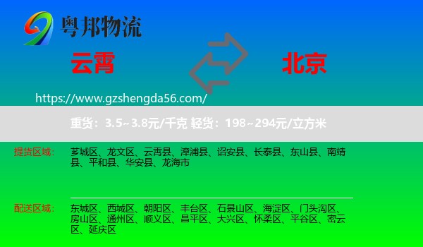 云霄县到北京专线