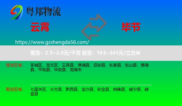 云霄县到毕节物流