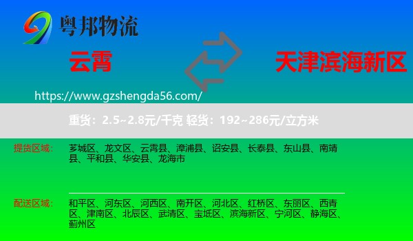云霄县到滨海新区物流