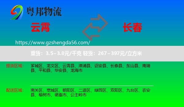 云霄县到长春专线