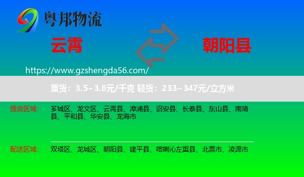 云霄县到朝阳县物流专线