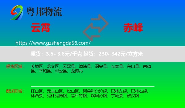 云霄县到赤峰物流