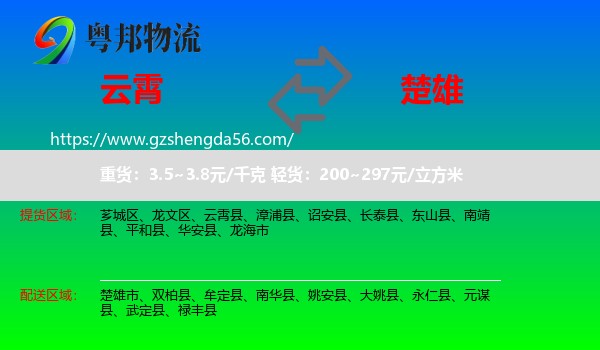 云霄县到楚雄物流