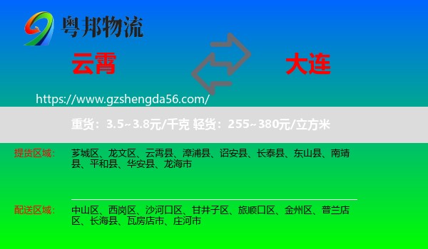云霄县到大连物流