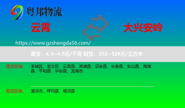 云霄县到大兴安岭物流