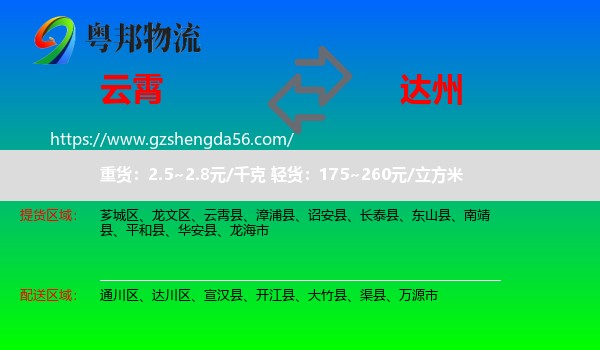 云霄县到达州物流