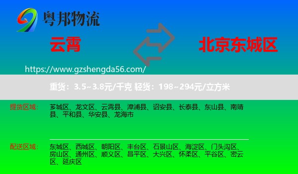 云霄县到东城区物流