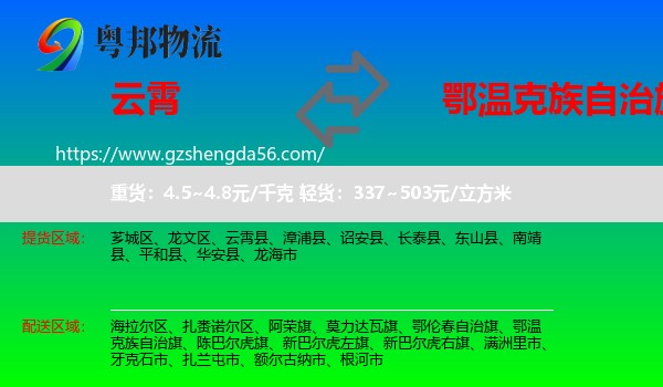 云霄县到鄂温克族自治旗物流专线